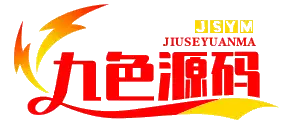 九色源码
